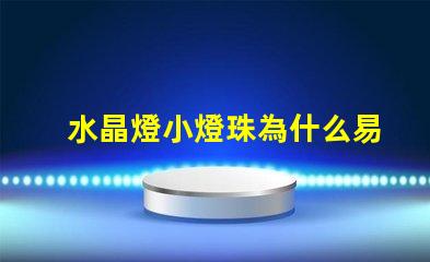 水晶燈小燈珠為什么易爆 水晶燈燈珠怎么換
